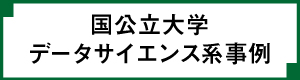 データサイエンス系事例